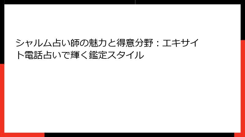 シャルム占い師の魅力と得意分野：エキサイト電話占いで輝く鑑定スタイル
