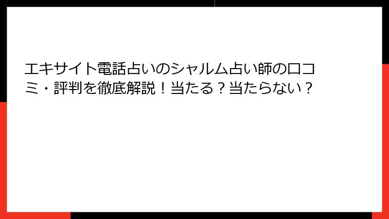 エキサイト電話占いのシャルム占い師の口コミ・評判を徹底解説！当たる？当たらない？