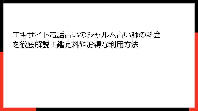 エキサイト電話占いのシャルム占い師の料金を徹底解説！鑑定料やお得な利用方法