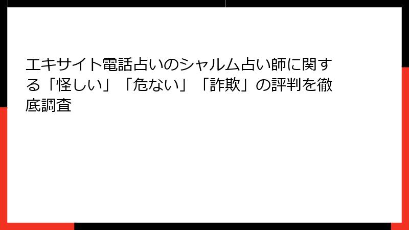 エキサイト電話占いのシャルム占い師に関する「怪しい」「危ない」「詐欺」の評判を徹底調査