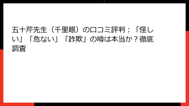 五十芹先生（千里眼）の口コミ評判：「怪しい」「危ない」「詐欺」の噂は本当か？徹底調査