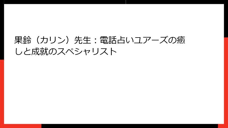 果鈴（カリン）先生：電話占いユアーズの癒しと成就のスペシャリスト