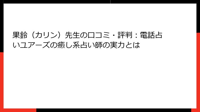果鈴（カリン）先生の口コミ・評判：電話占いユアーズの癒し系占い師の実力とは