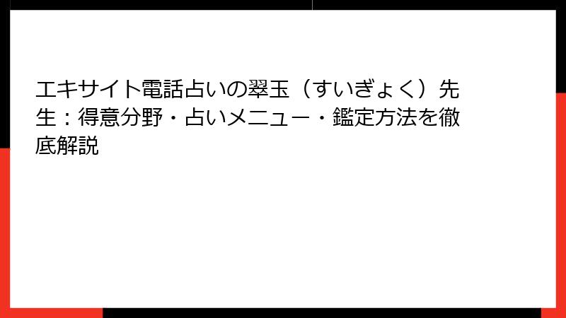 エキサイト電話占いの翠玉（すいぎょく）先生：得意分野・占いメニュー・鑑定方法を徹底解説