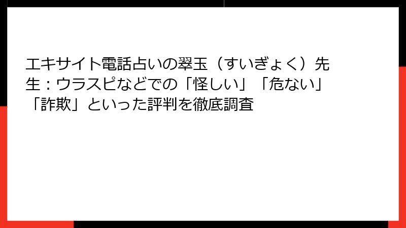 エキサイト電話占いの翠玉（すいぎょく）先生：ウラスピなどでの「怪しい」「危ない」「詐欺」といった評判を徹底調査
