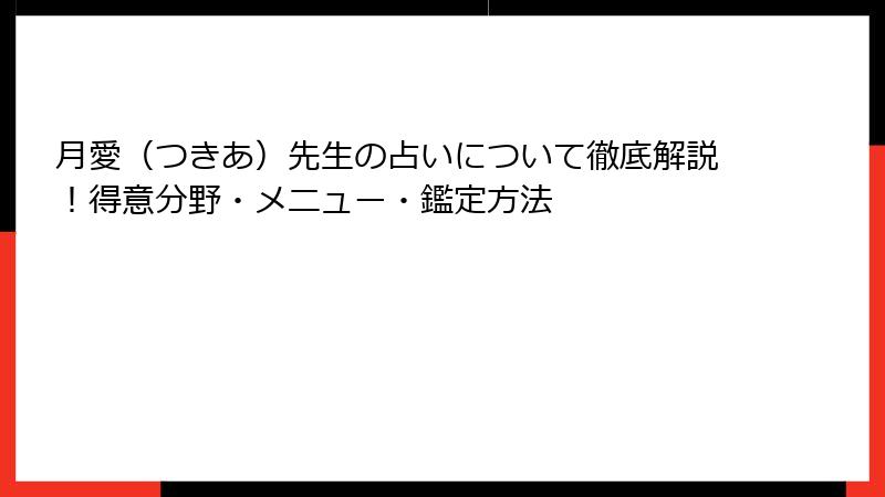 月愛（つきあ）先生の占いについて徹底解説！得意分野・メニュー・鑑定方法