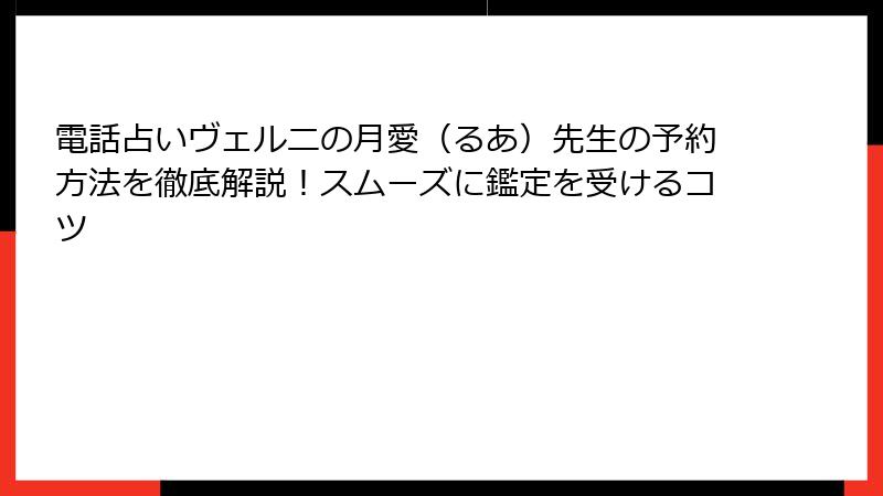 電話占いヴェルニの月愛（るあ）先生の予約方法を徹底解説！スムーズに鑑定を受けるコツ