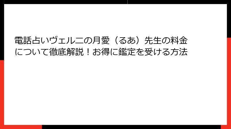 電話占いヴェルニの月愛（るあ）先生の料金について徹底解説！お得に鑑定を受ける方法