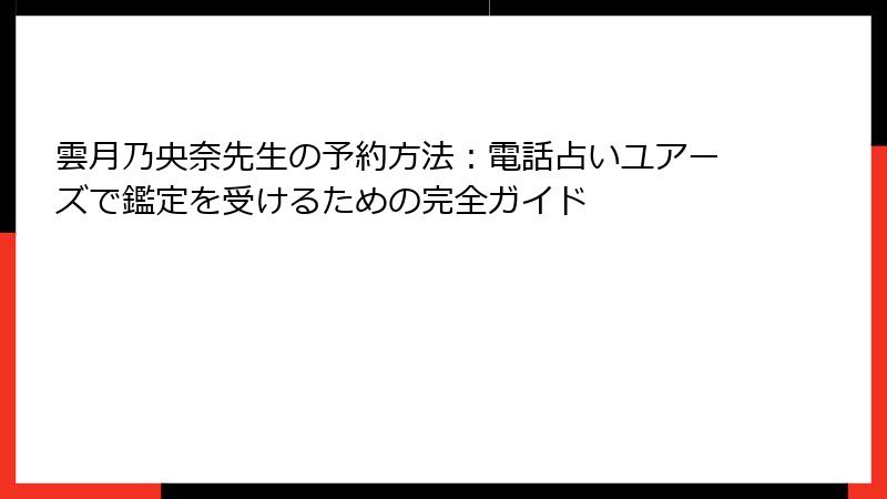 雲月乃央奈先生の予約方法：電話占いユアーズで鑑定を受けるための完全ガイド