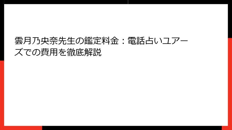 雲月乃央奈先生の鑑定料金：電話占いユアーズでの費用を徹底解説