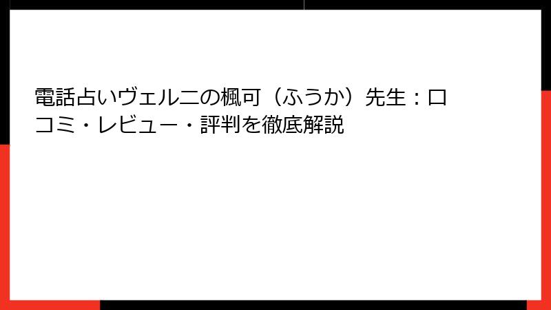 電話占いヴェルニの楓可（ふうか）先生：口コミ・レビュー・評判を徹底解説