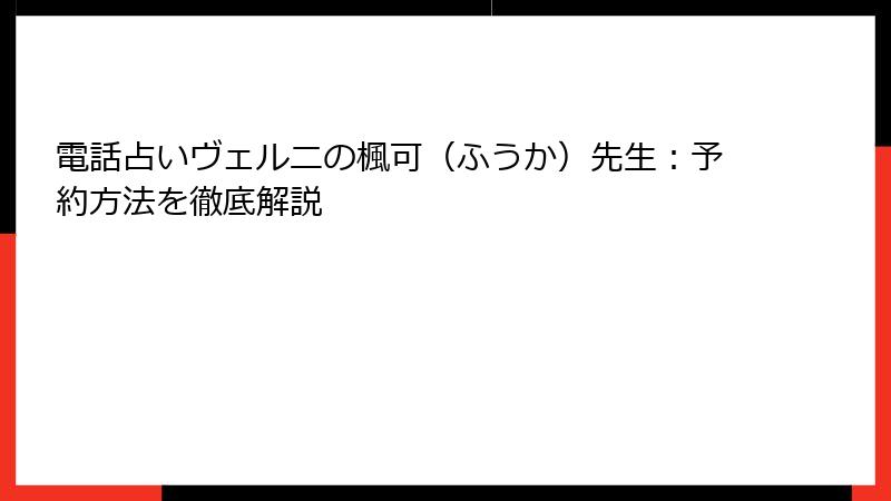 電話占いヴェルニの楓可（ふうか）先生：予約方法を徹底解説