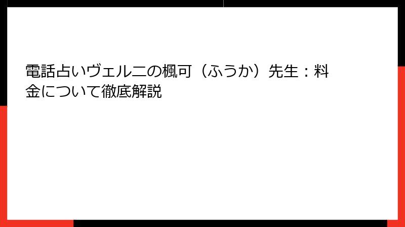 電話占いヴェルニの楓可（ふうか）先生：料金について徹底解説