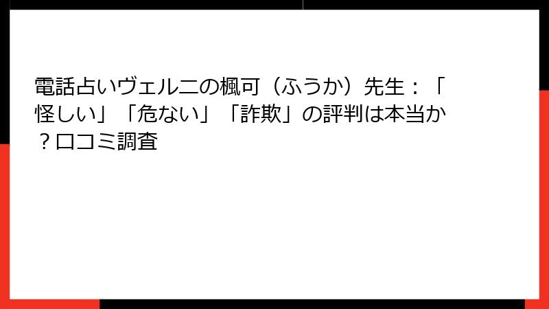 電話占いヴェルニの楓可（ふうか）先生：「怪しい」「危ない」「詐欺」の評判は本当か？口コミ調査
