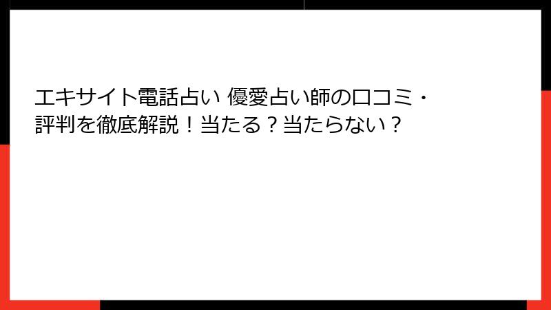 エキサイト電話占い 優愛占い師の口コミ・評判を徹底解説！当たる？当たらない？