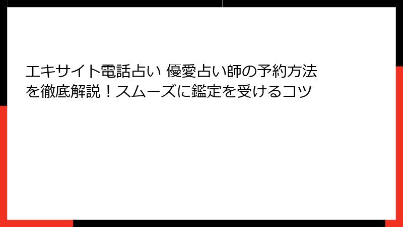 エキサイト電話占い 優愛占い師の予約方法を徹底解説！スムーズに鑑定を受けるコツ