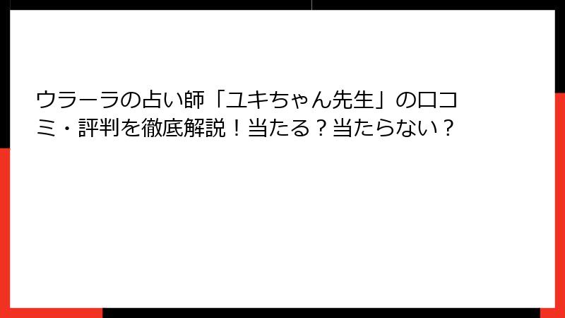 ウラーラの占い師「ユキちゃん先生」の口コミ・評判を徹底解説！当たる？当たらない？