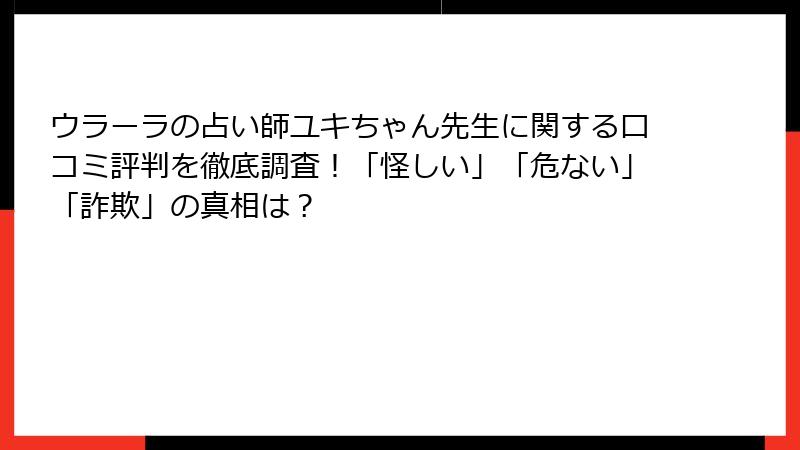 ウラーラの占い師ユキちゃん先生に関する口コミ評判を徹底調査！「怪しい」「危ない」「詐欺」の真相は？