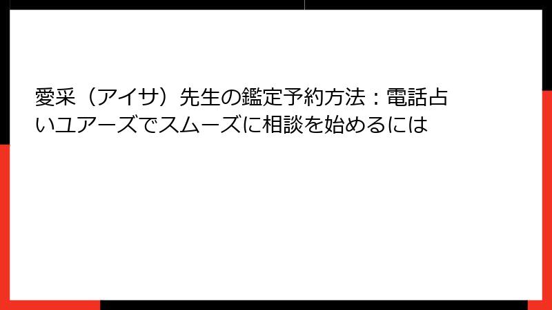 愛采（アイサ）先生の鑑定予約方法：電話占いユアーズでスムーズに相談を始めるには