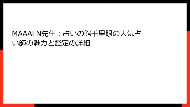 MAAALN先生：占いの館千里眼の人気占い師の魅力と鑑定の詳細