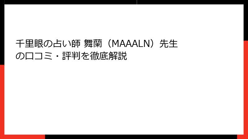 千里眼の占い師 舞蘭（MAAALN）先生の口コミ・評判を徹底解説
