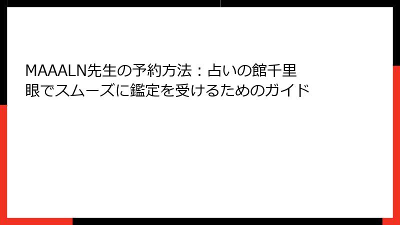 MAAALN先生の予約方法：占いの館千里眼でスムーズに鑑定を受けるためのガイド
