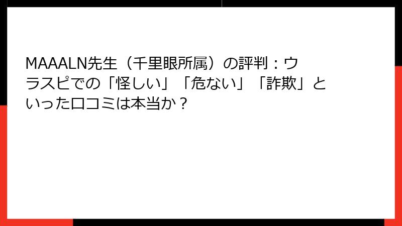 MAAALN先生（千里眼所属）の評判：ウラスピでの「怪しい」「危ない」「詐欺」といった口コミは本当か？