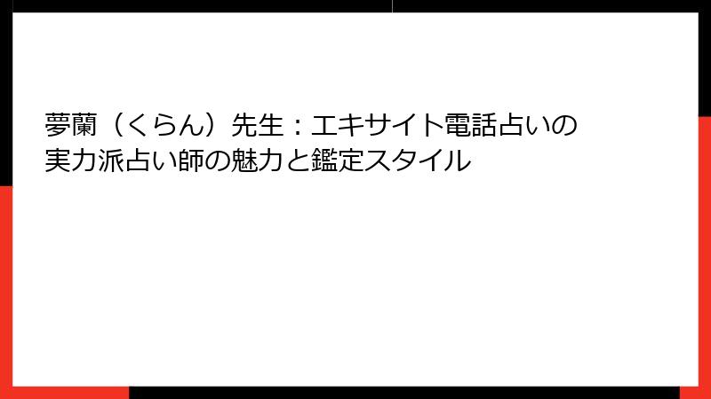 夢蘭（くらん）先生：エキサイト電話占いの実力派占い師の魅力と鑑定スタイル