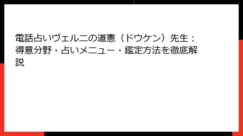 電話占いヴェルニの道憲（ドウケン）先生：得意分野・占いメニュー・鑑定方法を徹底解説