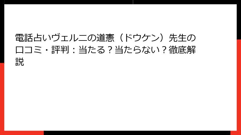 電話占いヴェルニの道憲（ドウケン）先生の口コミ・評判：当たる？当たらない？徹底解説