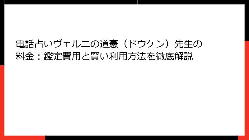 電話占いヴェルニの道憲（ドウケン）先生の料金：鑑定費用と賢い利用方法を徹底解説