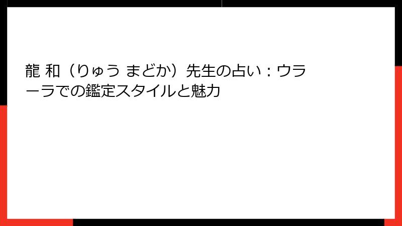 龍 和（りゅう まどか）先生の占い：ウラーラでの鑑定スタイルと魅力