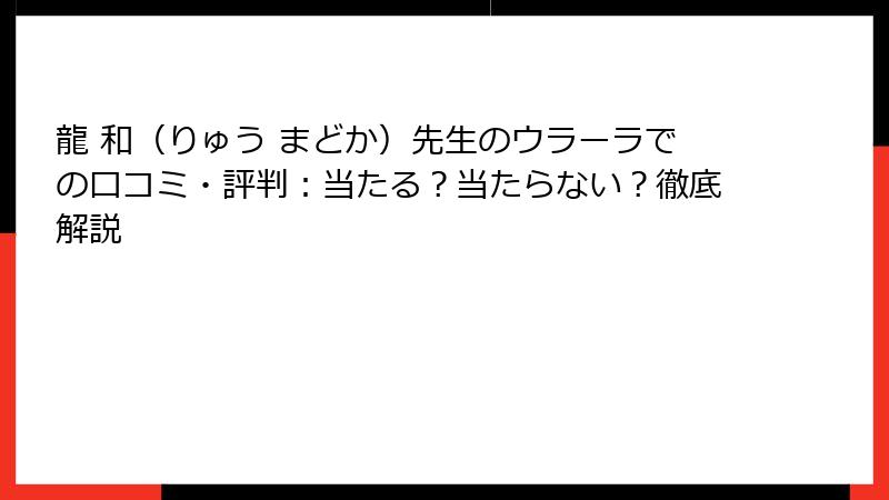 龍 和（りゅう まどか）先生のウラーラでの口コミ・評判：当たる？当たらない？徹底解説