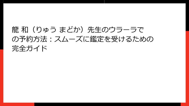 龍 和（りゅう まどか）先生のウラーラでの予約方法：スムーズに鑑定を受けるための完全ガイド