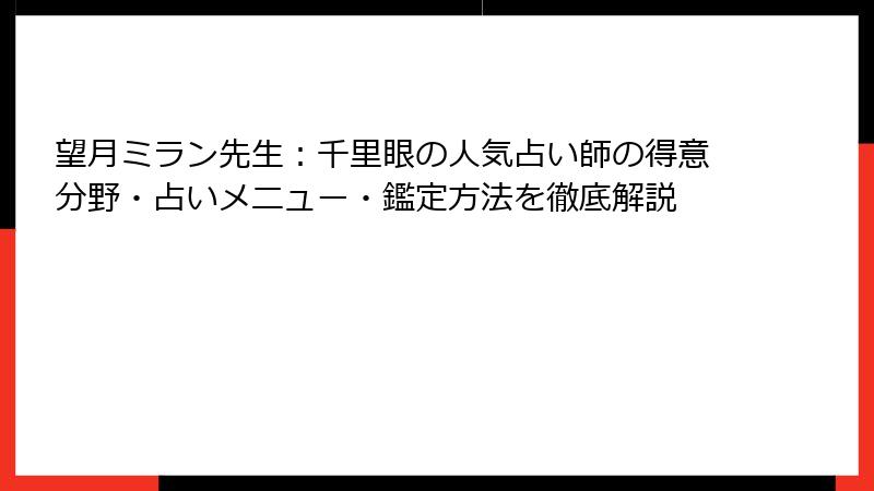 望月ミラン先生：千里眼の人気占い師の得意分野・占いメニュー・鑑定方法を徹底解説