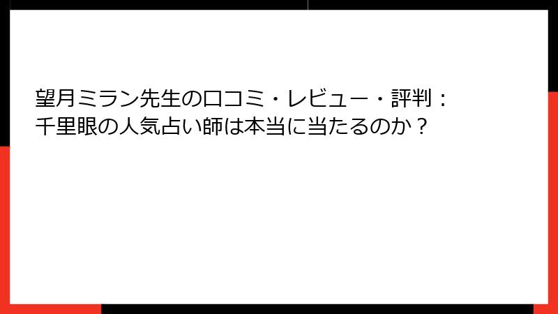 望月ミラン先生の口コミ・レビュー・評判：千里眼の人気占い師は本当に当たるのか？