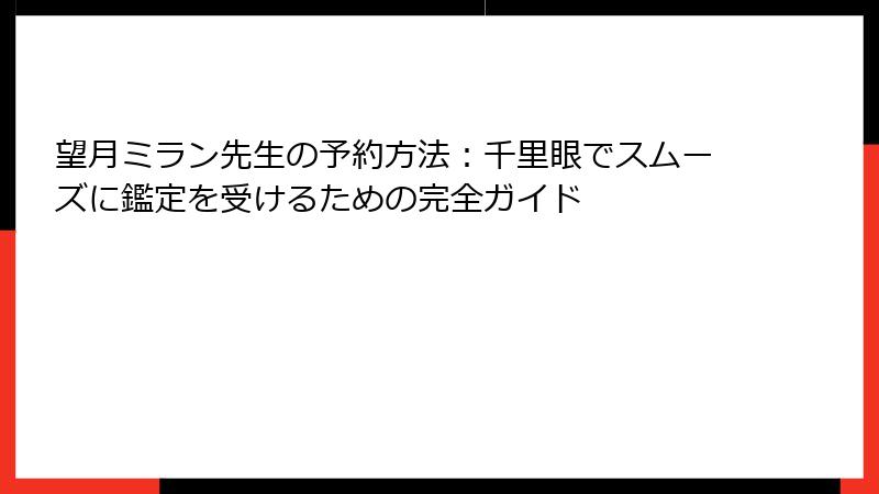 望月ミラン先生の予約方法：千里眼でスムーズに鑑定を受けるための完全ガイド