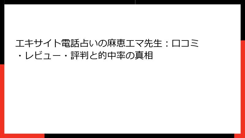 エキサイト電話占いの麻恵エマ先生：口コミ・レビュー・評判と的中率の真相