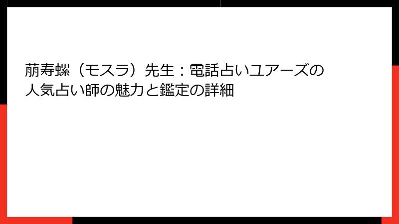 萠寿螺（モスラ）先生：電話占いユアーズの人気占い師の魅力と鑑定の詳細