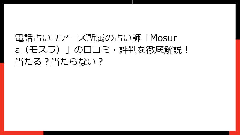 電話占いユアーズ所属の占い師「Mosura（モスラ）」の口コミ・評判を徹底解説！当たる？当たらない？