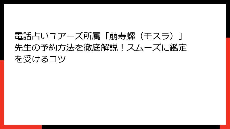 電話占いユアーズ所属「萠寿螺（モスラ）」先生の予約方法を徹底解説！スムーズに鑑定を受けるコツ