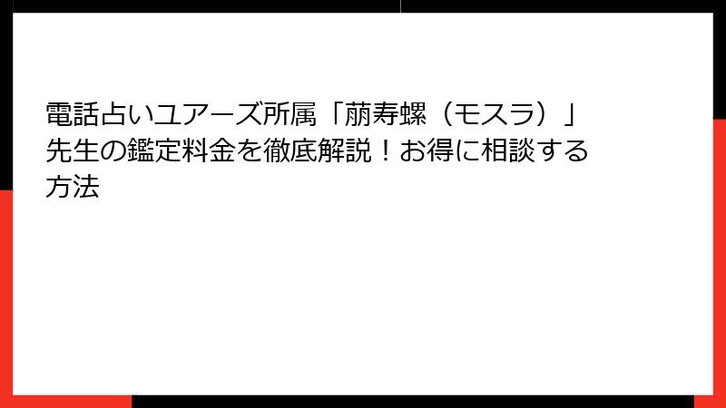 電話占いユアーズ所属「萠寿螺（モスラ）」先生の鑑定料金を徹底解説！お得に相談する方法