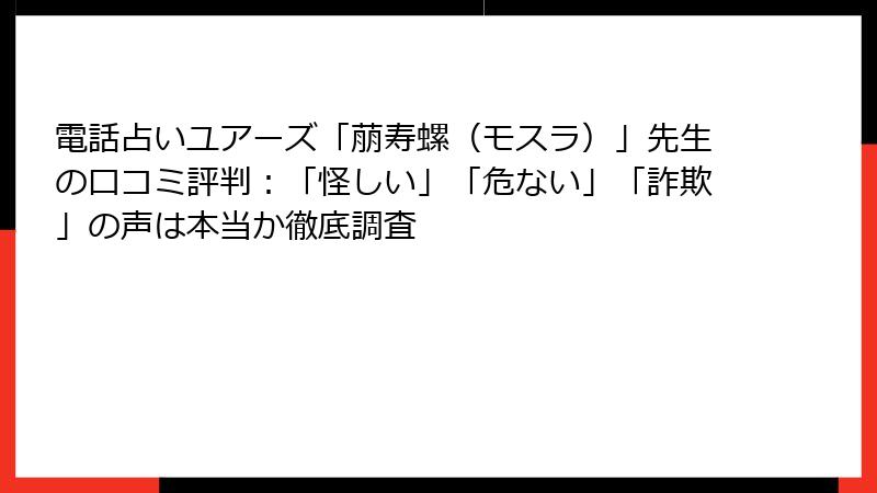 電話占いユアーズ「萠寿螺（モスラ）」先生の口コミ評判：「怪しい」「危ない」「詐欺」の声は本当か徹底調査