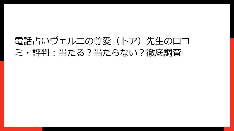 電話占いヴェルニの尊愛（トア）先生の口コミ・評判：当たる？当たらない？徹底調査