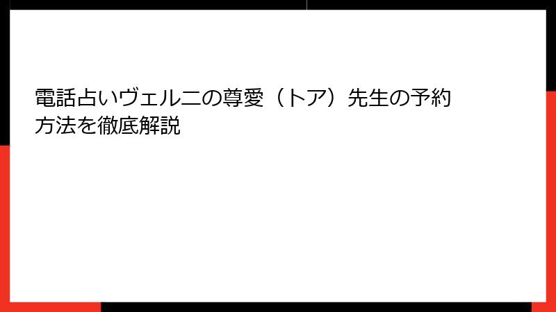 電話占いヴェルニの尊愛（トア）先生の予約方法を徹底解説
