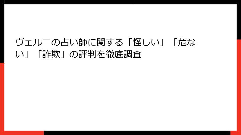 ヴェルニの占い師に関する「怪しい」「危ない」「詐欺」の評判を徹底調査