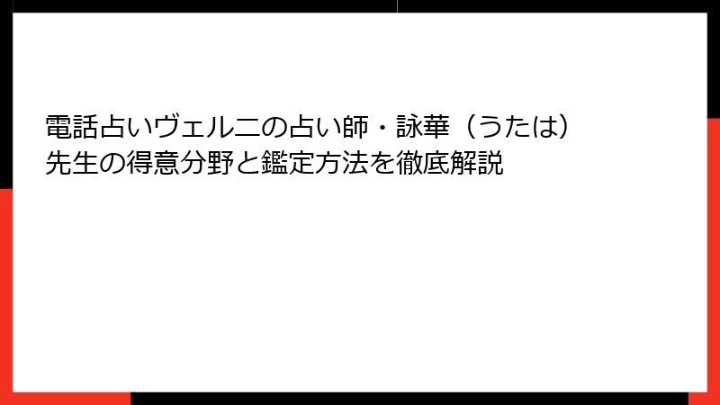 電話占いヴェルニの占い師・詠華（うたは）先生の得意分野と鑑定方法を徹底解説