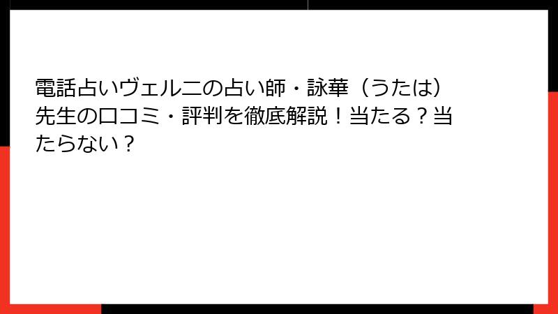 電話占いヴェルニの占い師・詠華（うたは）先生の口コミ・評判を徹底解説！当たる？当たらない？