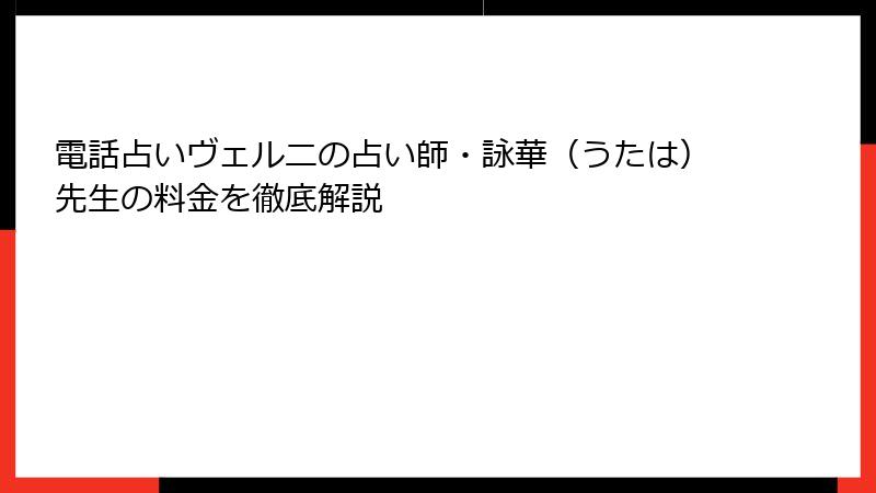 電話占いヴェルニの占い師・詠華（うたは）先生の料金を徹底解説
