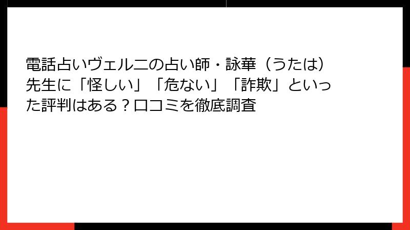 電話占いヴェルニの占い師・詠華（うたは）先生に「怪しい」「危ない」「詐欺」といった評判はある？口コミを徹底調査
